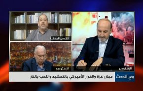 مجازر غزة والقرار الأميركي بالتحشيد واللعب بالنار