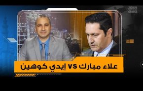 تلاسن حاد بین نجل 'حسني مبارك' وبوق الاحتلال 'كوهين'