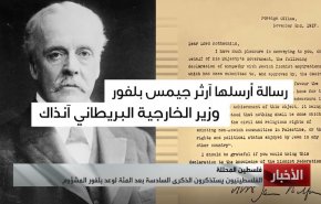 الى أين وصل وعد بلفور المشؤوم الذي منح اليهود ما ليس لهم