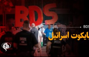 درباره BDS چه می‌دانید؟!