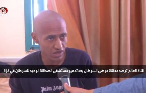  مصير مرضى السرطان في غزة .. العالم تكشف التفاصيل+فيديو