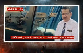 مدير مستشفى الرنتیسي يشرح للعالم الظروف التي مرت على المستشفى + صوت