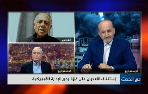 إستئناف العدوان على غزة ودور الإدارة الأميركية