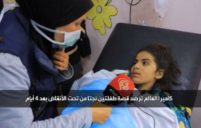 كاميرا العالم ترصد قصة طفلتين نجتا من الموت بعد 4 ايام تحت الركام