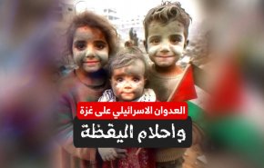 العدوان الاسرائيلي على غزة .. واحلام اليقظة