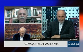 جولة سوليفان واليوم التالي للحرب