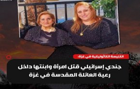 جندي إسرائيلي يقتل امرأتين مسيحيتين بغزة والبابا فرنسيس يأسف