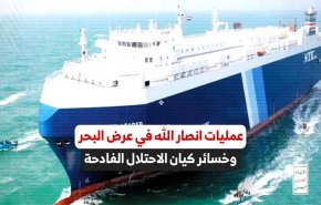 عمليات انصار الله في عرض البحر وخسائر كيان الاحتلال بالجملة