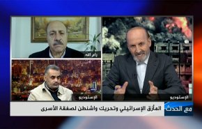 المأزق الإسرائيلي وتحريك واشنطن لصفقة الأسرى