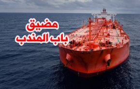 نظرة عابرة على الأهمية الاستراتيجية لمضيق باب المندب