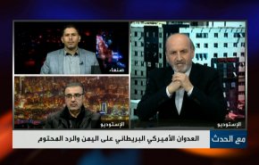 العدوان الأميركي البريطاني على اليمن والرد المحتوم