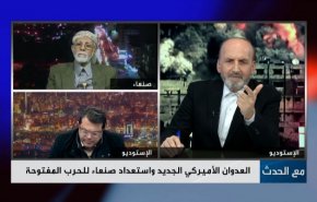 العدوان الامريكي الجديد واستعداد صنعاء للحرب المفتوحة
