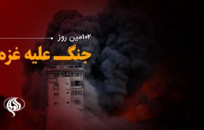 لحظه به لحظه با صدو دومین روز از حملات رژیم صهیونیستی به باریکه غزه و کرانه باختری