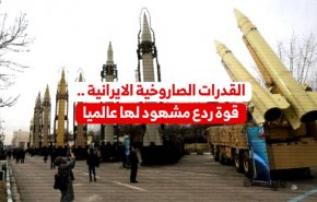 القدرات الصاروخية الايرانية .. قوة ردع مشهود لها عالميا 