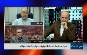 قرار محكمة العدل الدولية.. حيثيات وتداعيات