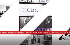 الهولوكوست.. ضبابية وشكوك جدية