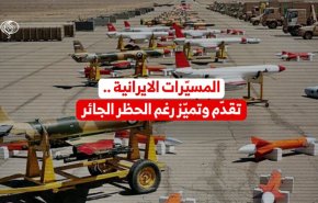 المسيّرات الايرانية .. تقدّم وتميّز رغم الحظر الجائر 