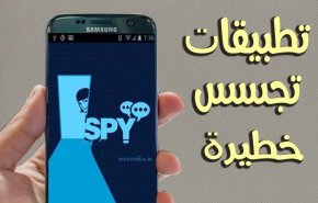 احذفها ولا تتردد..12تطبيقًا تتجسس عليك وتسرق محادثاتك!