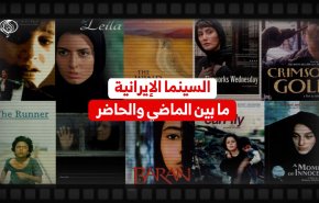 السينما الايرانية ما بين الماضي والحاضر