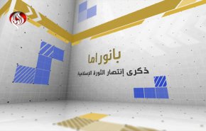 ذكری انتصار الثورة الاسلامية