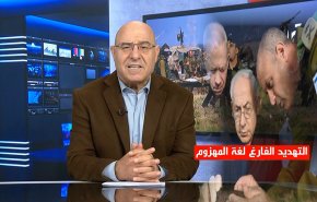 التهديد الفارغ من قادة الاحتلال لغة المهزوم