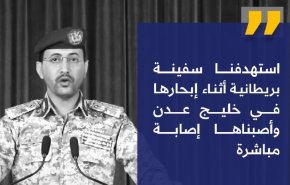 بالفیديو/ العميد سريع: استهدفنا سفينة بريطانية في خليج عدن