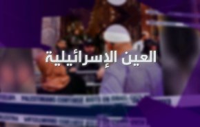 شاهد.. عين على الإعلام العبري