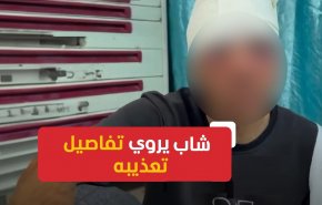 شاهد فلسطيني جريح في غزة يروي تفاصيل مروّعة عن اعتداء القوات الإسرائيلية عليه في بيته