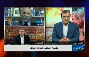 فيديو خاص: ما رسائل وأبعاد عملية القدس؟