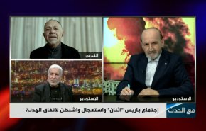 إجتماع باريس 2 واستعجال واشنطن لاتفاق الهدنة