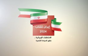 رغم القصف الإعلامي الغربي.. الإيرانيون على موعد مع ملحمة إنتخابية جديدة