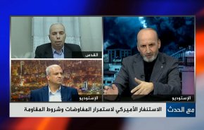 الاستنفار الأميركي لاستمرار المفاوضات وشروط المقاومة