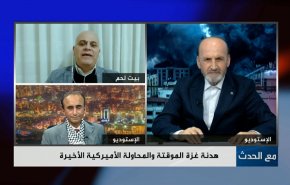 هدنة غزة المؤقتة والمحاولة الأميركية الأخيرة