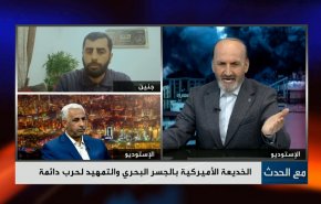 الخديعة الأميركية بالجسر البحري والتمهيد لحرب دائمة