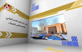 الهجوم الاسرائيلي علی مجمع الشفاء الطبي وتهديد الرئيس الروسي من نشوب حرب عالمية ثالثة