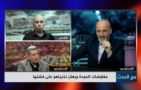 مفاوضات الدوحة ورهان نتنياهو على فشلها
