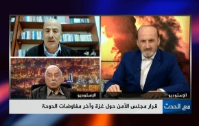 قرار مجلس الأمن حول غزة وآخر مفاوضات الدوحة