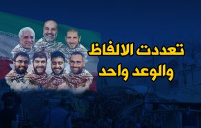 إنفوغرافيك.. تعددت الالفاظ والوعد واحد 