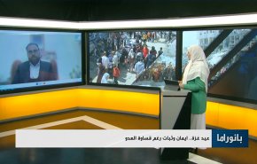 ايران ومعاقبة كيان الإحتلال الوعد الحق.. عيد غزة ايمان وثبات رغم قساوة العدو

