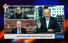 الضربة الايرانية المنتظرة وتغيير مسار الحرب
