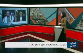 اليمن يؤكد مواصلة عملياتها ضد كيان الإحتلال وداعميه