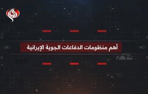 فيدو خاص: ما هي أهم منظومات الدفاعات الجوية الإيرانية؟