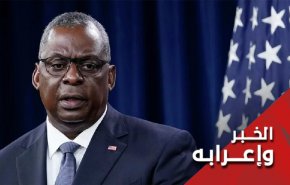 الى وزير الدفاع الأمريكي لويد أوستن .. حبل الكذب قصير!