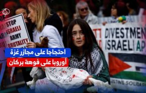 فيديو غرافيك.. احتجاجا على مجازر غزة، أوروبا على فوهة بركان