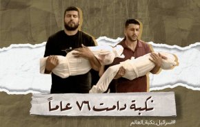 'اسرائيل' نكبة العالم .. جرح ينزف منذ 76 عامًا
