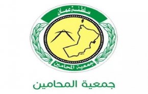 جمعية المحامين العمانية تبدي استعدادها لمساعدة الشعب الفلسطيني