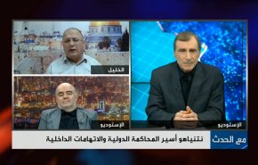 نتنياهو أسير المحاكمة الدولية والاتهامات الداخلية