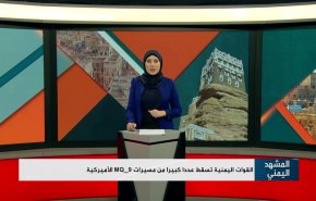 القوات اليمنية تسقط عددا كبيرا من مسيرات MQ_9 الأميرکية

