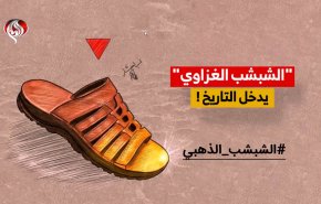 الشبشب الغزاوي يدخل التاريخ!