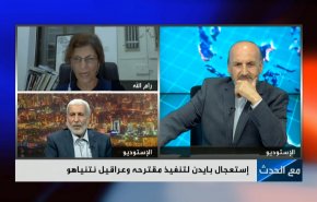 إستعجال بايدن لتنفيذ مقترحه وعراقيل نتنياهو